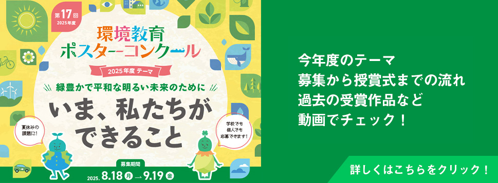 環境教育ポスターコンクール