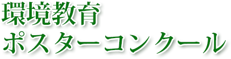 環境教育ポスターコンクール