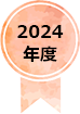 2024年度