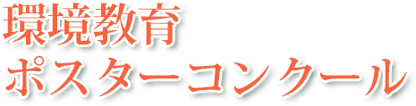 環境教育ポスターコンクール